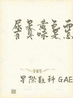 尿是黄色而且还有臭味是怎么回事