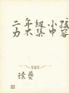 二年级小孩注意力不集中容易走神怎么办