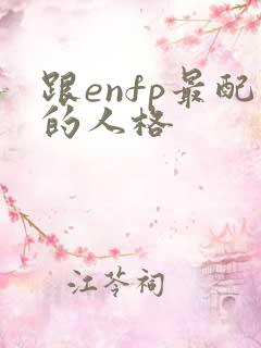 跟enfp最配的人格