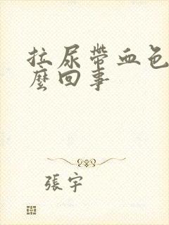 拉尿带血色是怎么回事