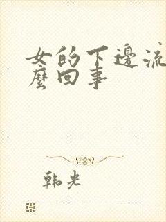 女的下边流水怎么回事