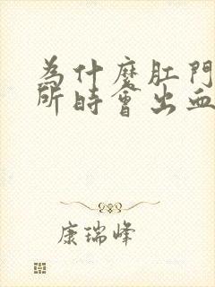 为什么肛门上厕所时会出血