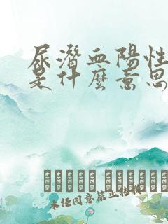 尿潜血阳性2+是什么意思需要治疗吗