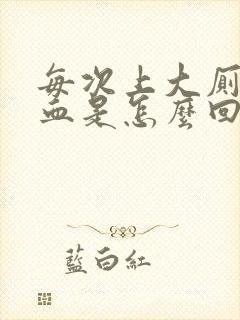 每次上大厕都有血是怎么回事