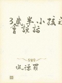 3岁半小孩还不会说话