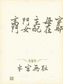 高门主母穿成豪门女配在哪看