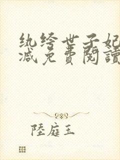 纨绔世子妃无删减免费阅读