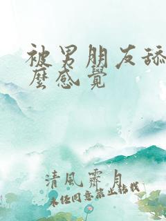 被男朋友舔胸什么感觉