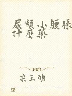 尿频小腹胀痛吃什么药