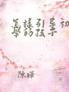 怎样引导初三厌学的孩子