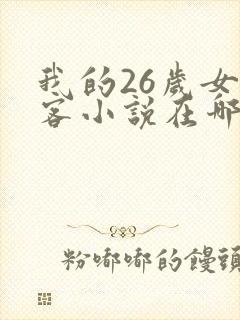 我的26岁女房客小说在哪里看免费