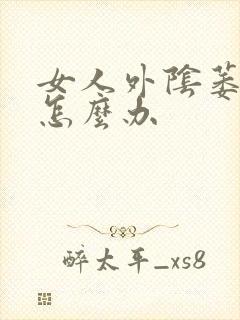 女人外阴萎缩了怎么办