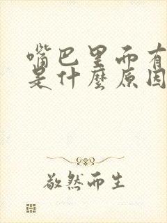 嘴巴里面有味道是什么原因