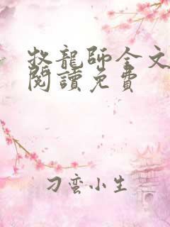 牧龙师全文免费阅读免费