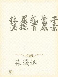 拉尿感觉子宫下坠总有尿意