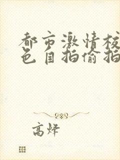 都市激情校园春色自拍偷拍