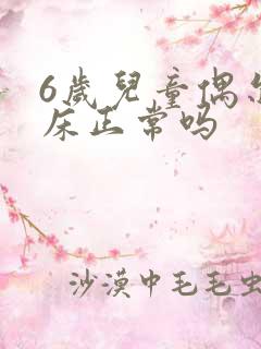 6岁儿童偶尔尿床正常吗