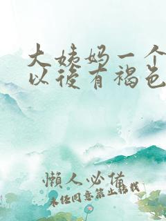 大姨妈一个星期以后有褐色分泌物