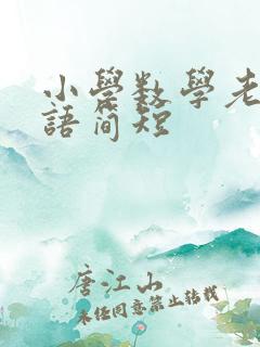 小学数学老师寄语简短