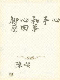 脚心和手心痒怎么回事