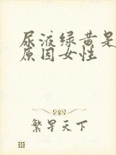 尿液绿黄是什么原因女性