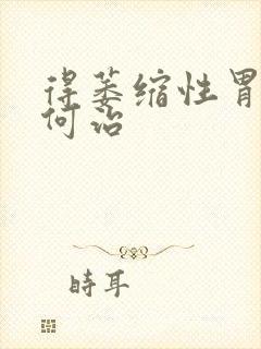 得萎缩性胃炎如何治