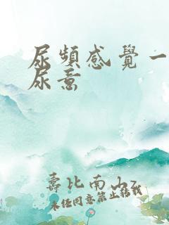 尿频感觉一直有尿意