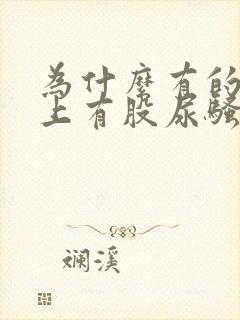 为什么有的人身上有股尿骚味