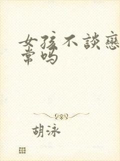 女孩不谈恋爱正常吗