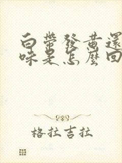 白带发黄还有臭味是怎么回事