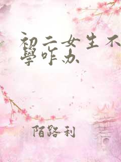 初二女生不愿上学咋办