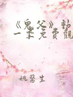 《鬼父》动漫第一季免费观看全集