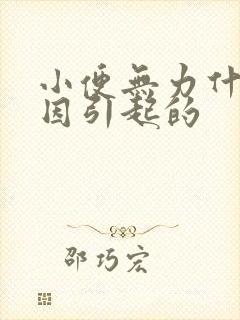 小便无力什么原因引起的