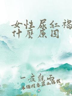 女性尿红褐色是什么原因