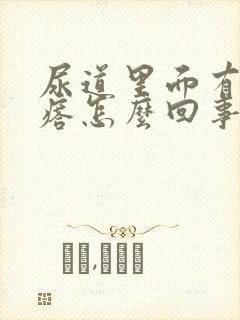 尿道里面有小疙瘩怎么回事