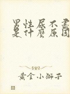 男性尿不尽尿黄是什么原因