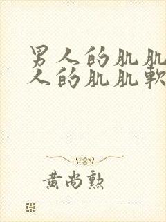 男人的肌肌捅女人的肌肌软件