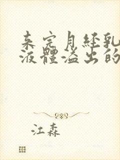 来完月经乳房有液体溢出的原因