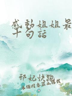 感动姐姐最暖心十句话