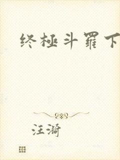 终极斗罗下拉式