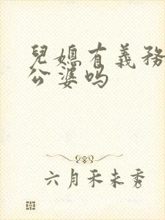 儿媳有义务赡养公婆吗