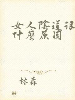 女人阴道很臭是什么原因