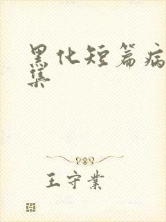 黑化短篇病娇合集