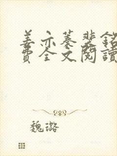 姜亦蓁裴铭朗免费全文阅读