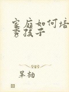 家庭如何培养优秀孩子