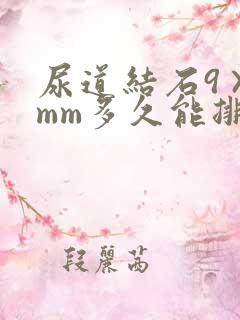 尿道结石9×5mm多久能排出