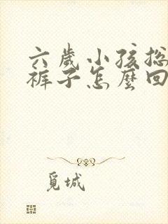 六岁小孩总是尿裤子怎么回事