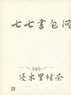 七七书包网辣文