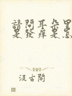 请问耳朵里面老是发痒是怎么回事