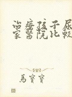 治疗孩子尿床哪家医院比较好